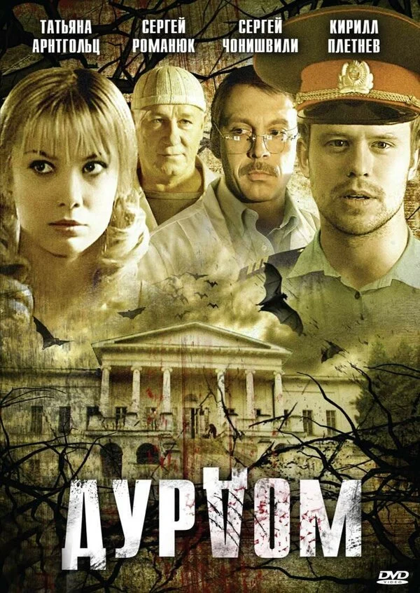 Дурдом сериал 2006 смотреть онлайн бесплатно в хорошем качестве HD